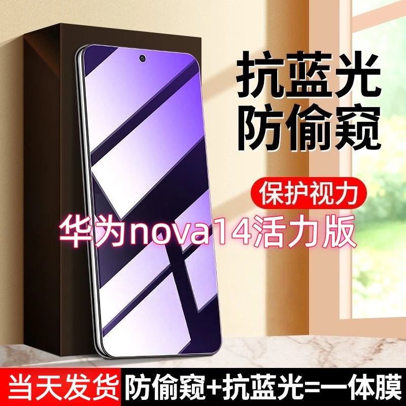 适用于华为nova14活力版防偷看护眼抗蓝光钢化膜防窥膜防爆手机膜