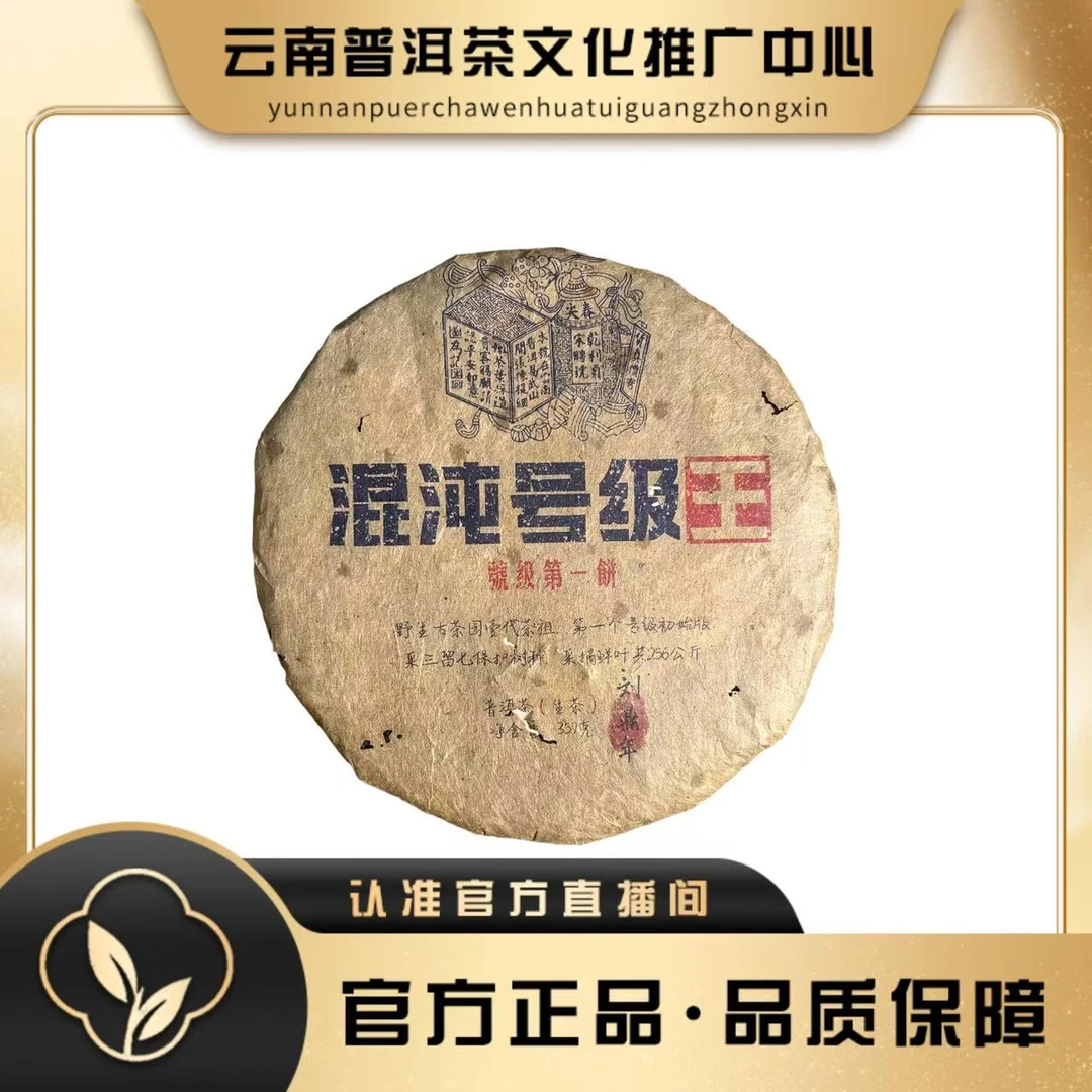 80年代 混沌号级王 生茶 357克/饼