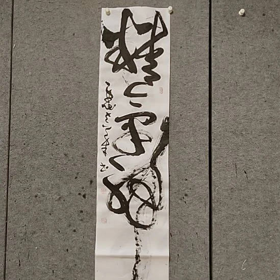 书法宋秉民。精气神。有小裂口