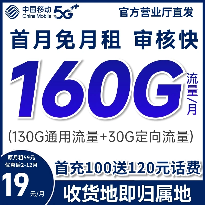 中国移动流量卡推荐160G 19元低月租高速全国通用电话手机卡JH-6