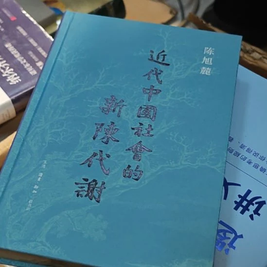 近代社会的新陈代谢。