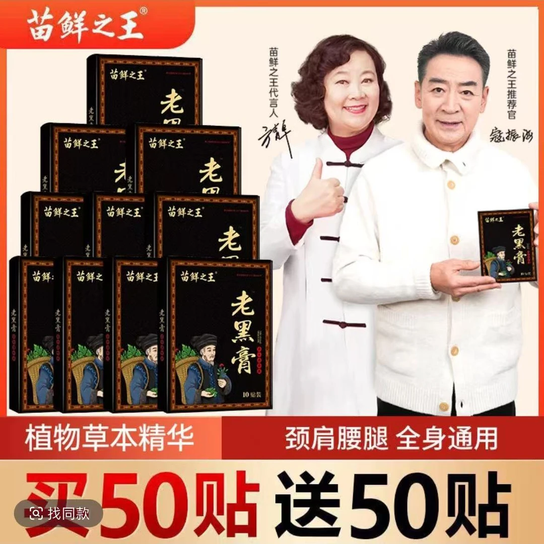 【官方正品】苗鲜之王老黑膏旗舰草本温热舒服敷颈肩腰膝店全身护贴
