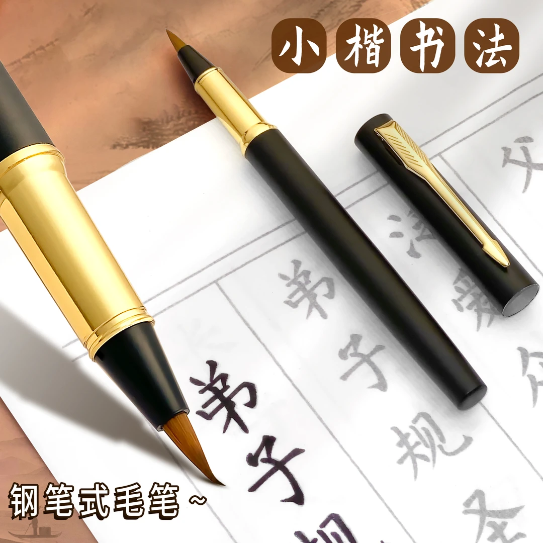 初学者书法.金属杆钢笔式毛笔.小楷临摹宣纸学生.成人毛笔