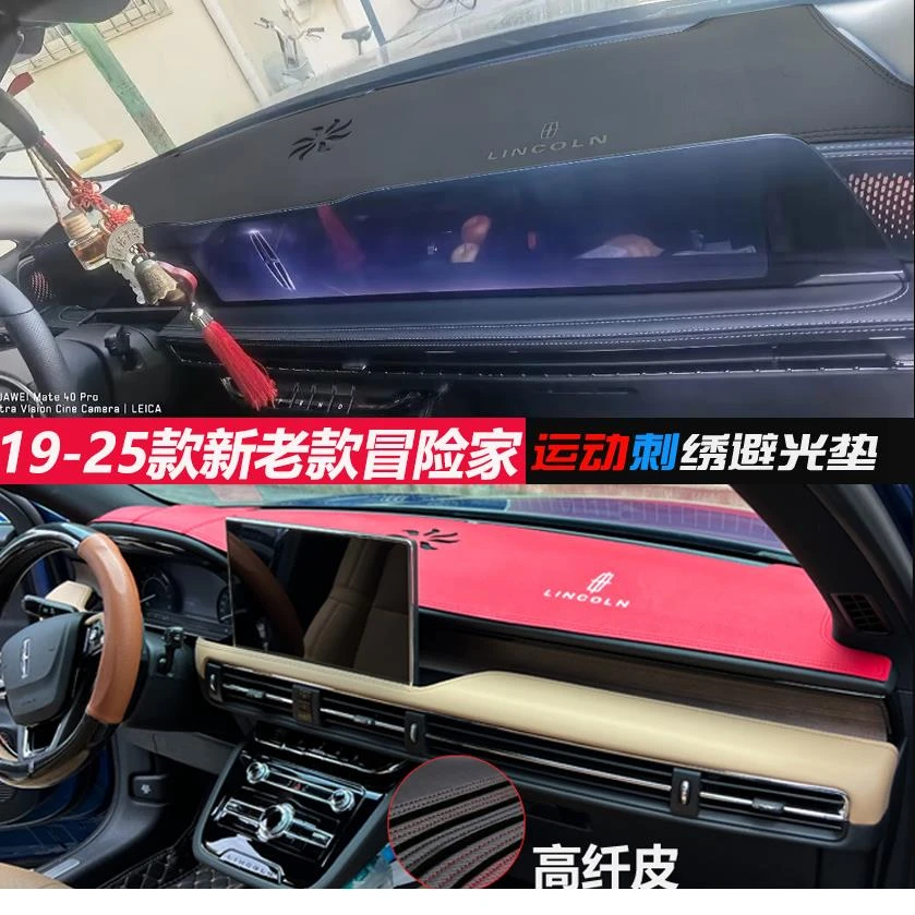 专适用林肯冒险家内饰中控台隔热改装饰防晒汽车仪表台皮革避光垫