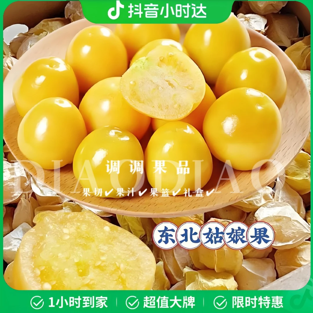 【整果】东北姑娘果半斤装/250g