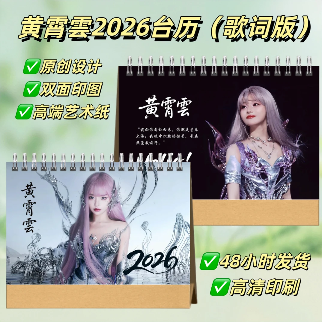 黄霄雲2026台历歌词语录款桌面摆台照片日历创意礼物纪念册