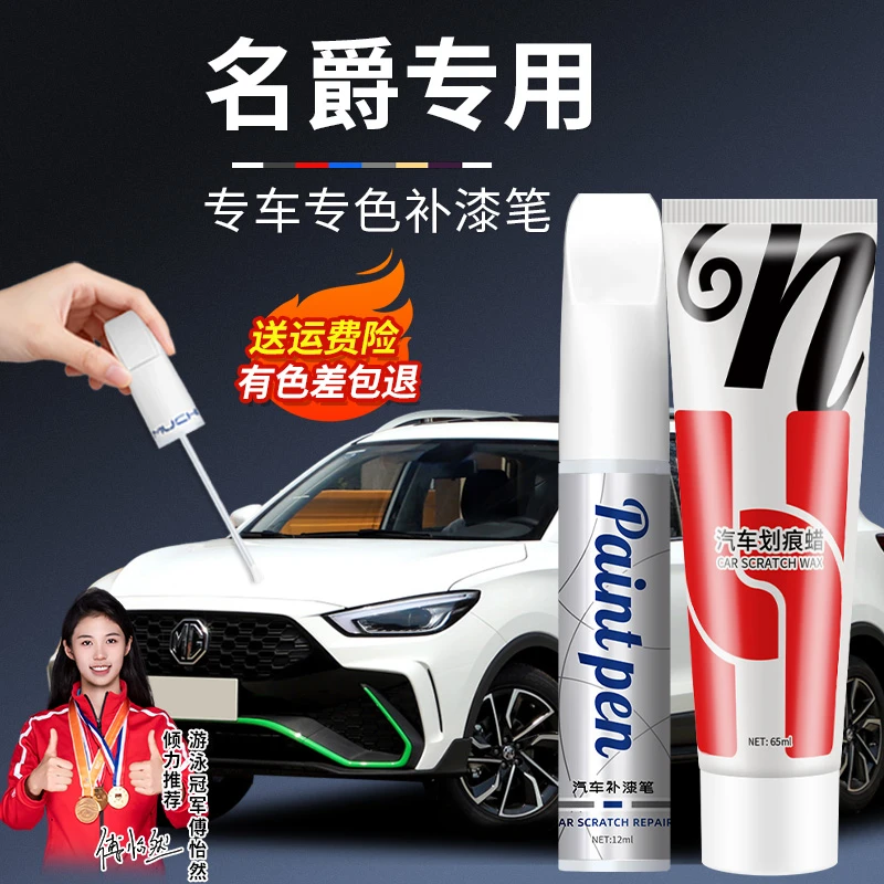 38.名爵5名爵6名爵zs hs mg6锐行珍珠白黑色汽车专用划痕修适用