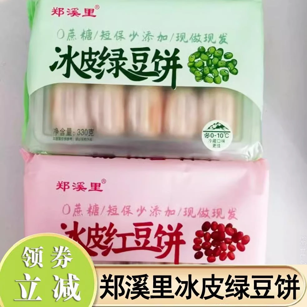郑溪里冰皮绿豆饼传统老式正宗手工冰皮红豆饼绿豆糕休闲糕点零食