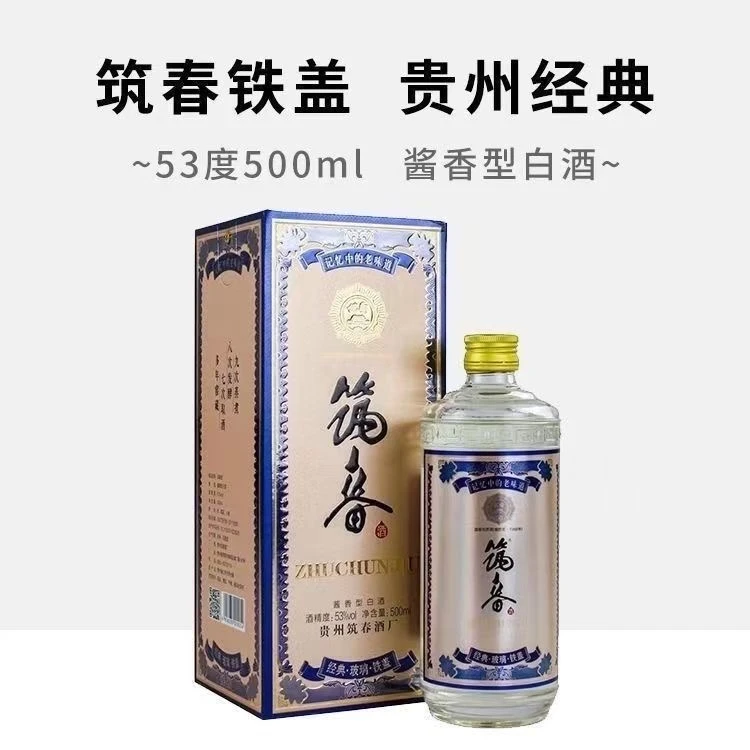 筑春铁盖筑春酱香白酒53度