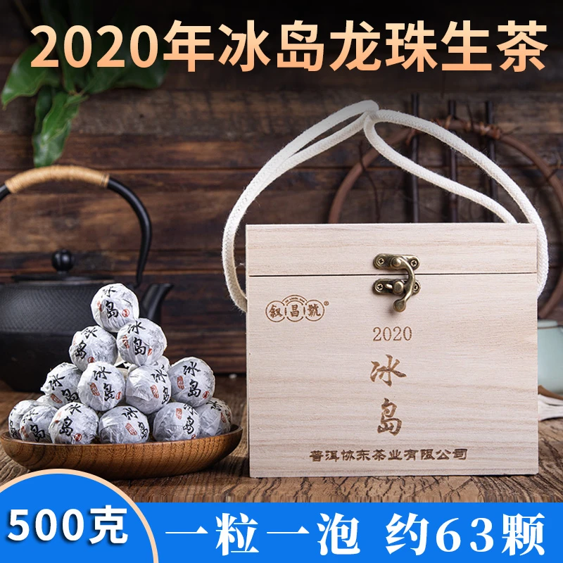 2020年冰岛普洱茶生茶龙珠小球独立包装古树生普小沱临沧便携装