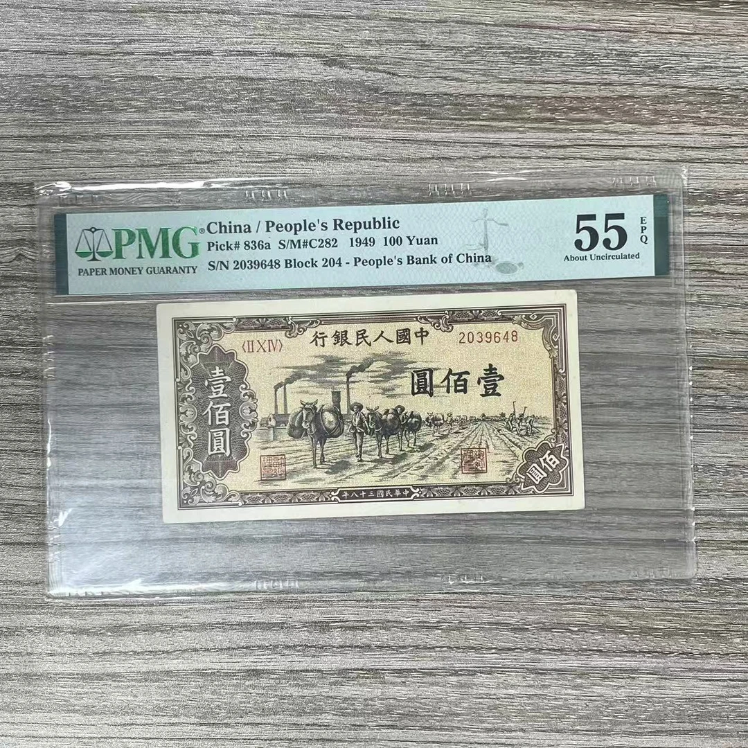 PMG封装评级 驮运(2039648)  第一套人民币 1949年 壹佰圆 单张