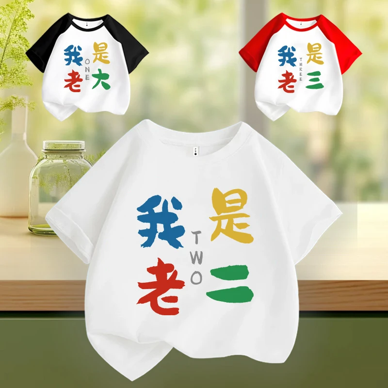 我是老二老大老三 趣味文字t恤 圆领纯棉短袖儿童出游夏季
