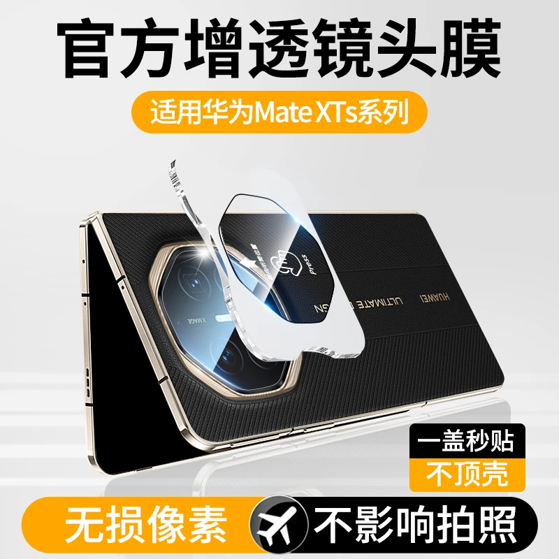 适用matexts镜头膜XTs摄像头保护膜MateXT非凡大师手机折叠屏配件