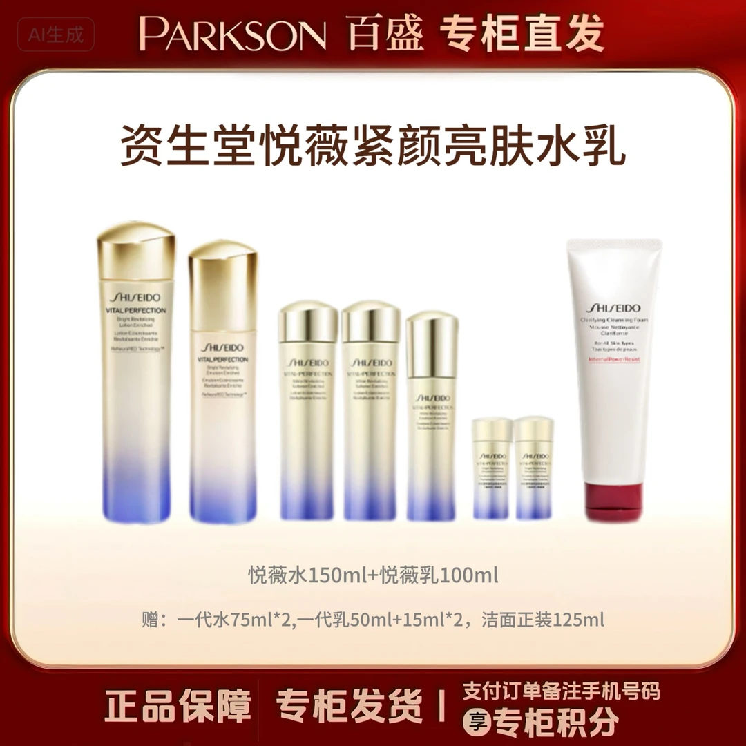 SHISEIDO/资生堂二代悦薇紧颜亮肤水乳套装-1