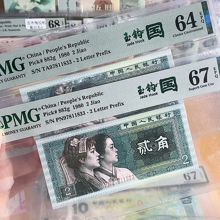 四版玉勾国PN➕TA冠全同号号97811833两张一起