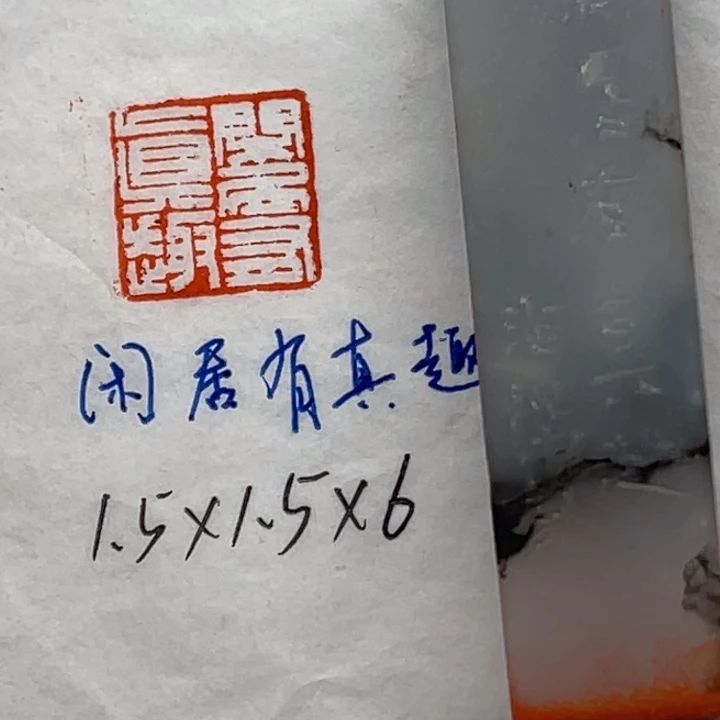 青田石印石闲居有真趣