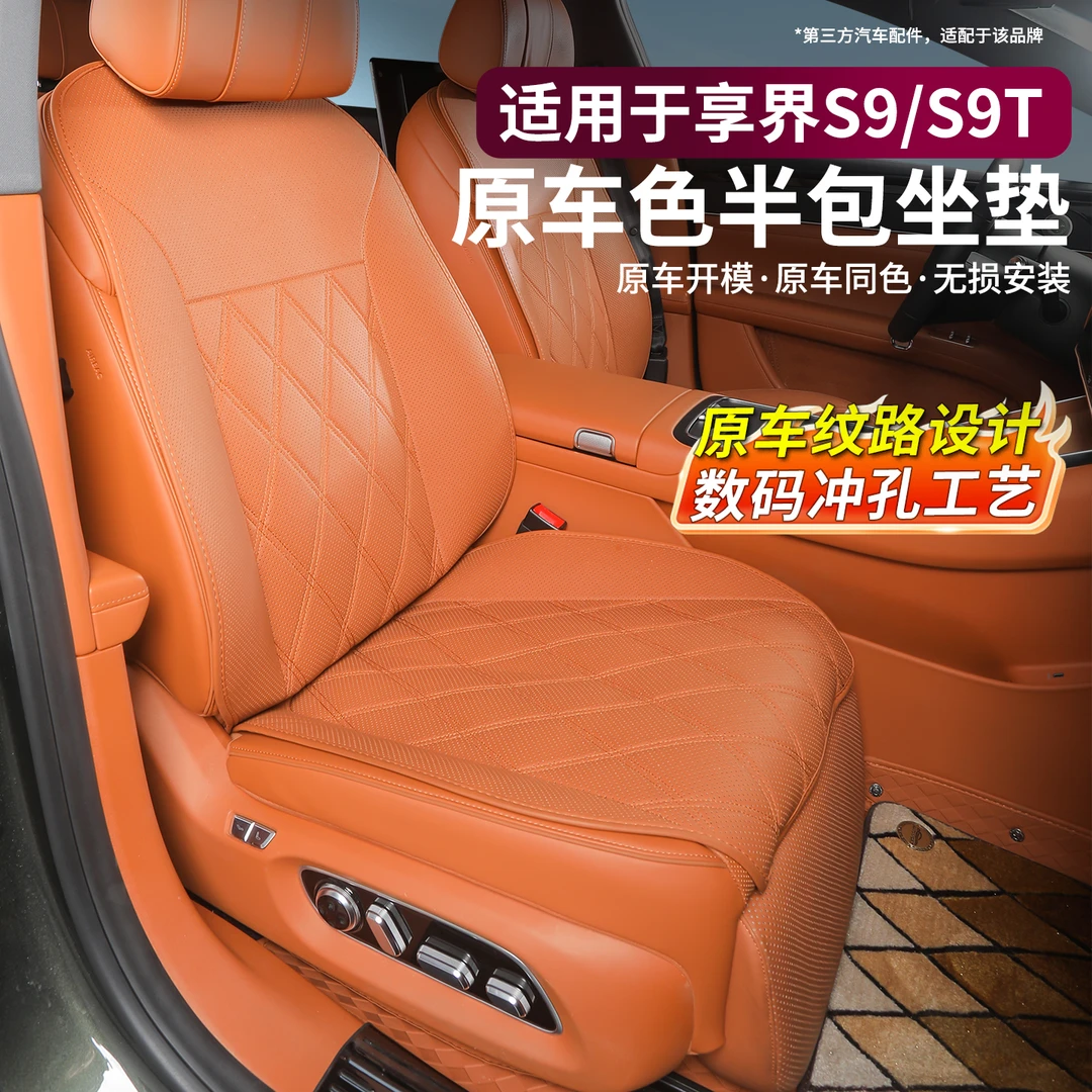 适用享界S9/S9T坐垫套座椅保护套四季通用座垫通风透气车内饰配件