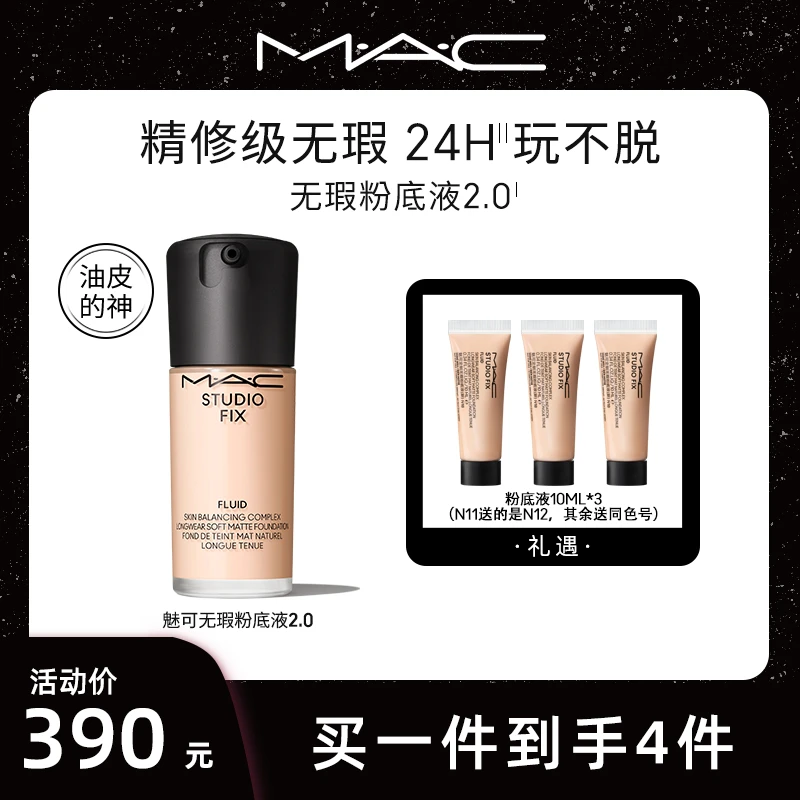 【官旗】MAC魅可约会无瑕粉底液底妆持久油皮持妆送女友欧若风