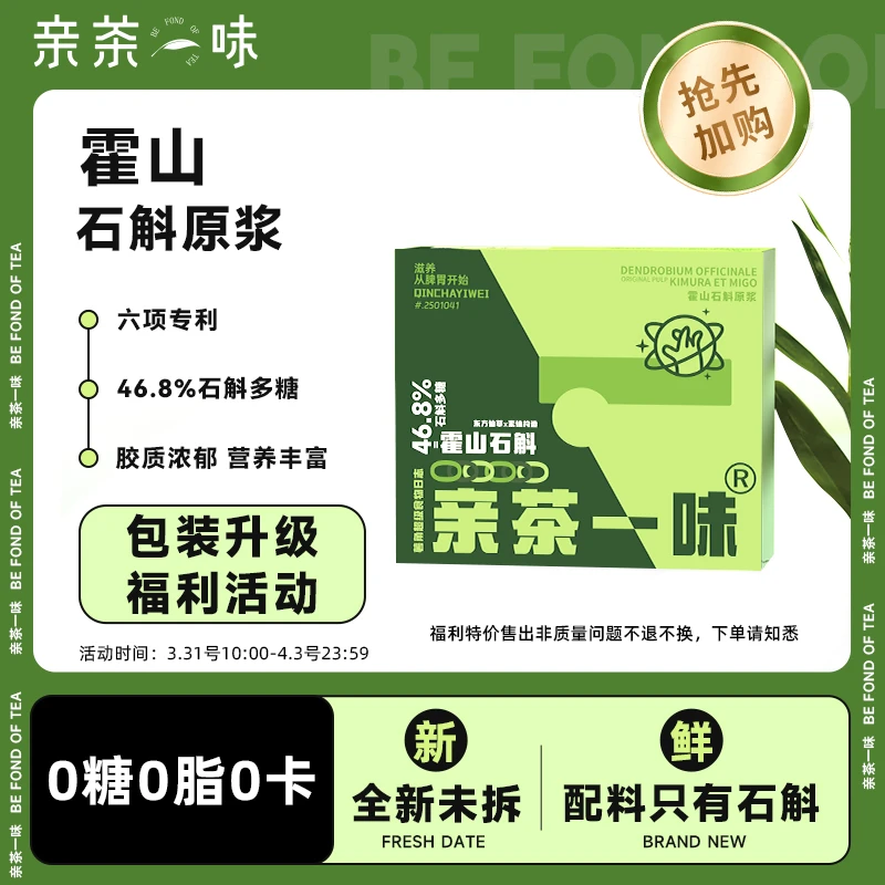 【福利大促】亲茶一味霍山石斛原浆益胃生津石斛原浆10mI*14条