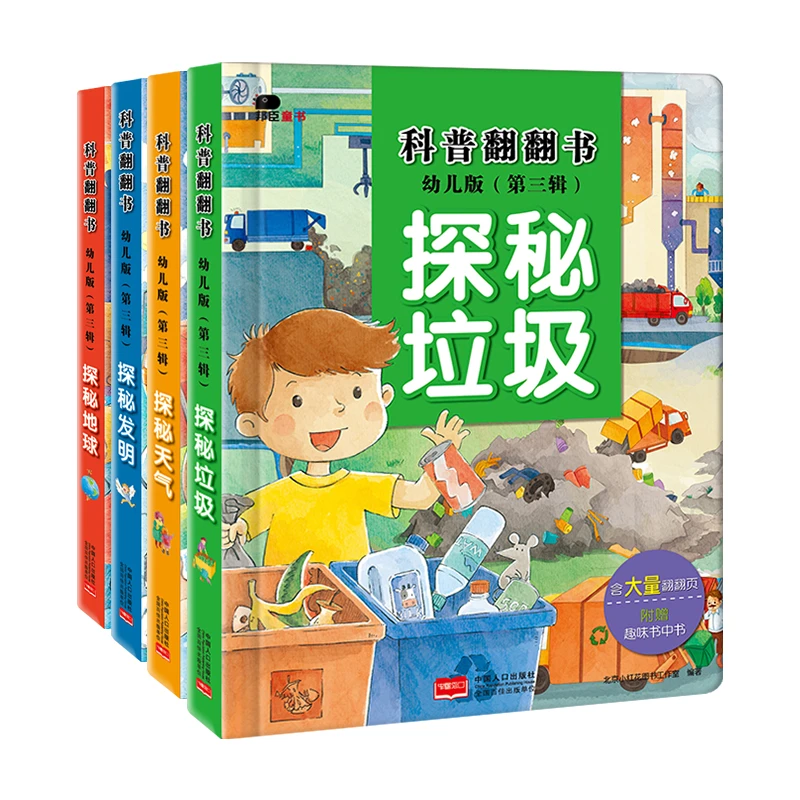 小红花科普翻翻书-幼儿版 第三辑 精装孩子探索世界科学知识