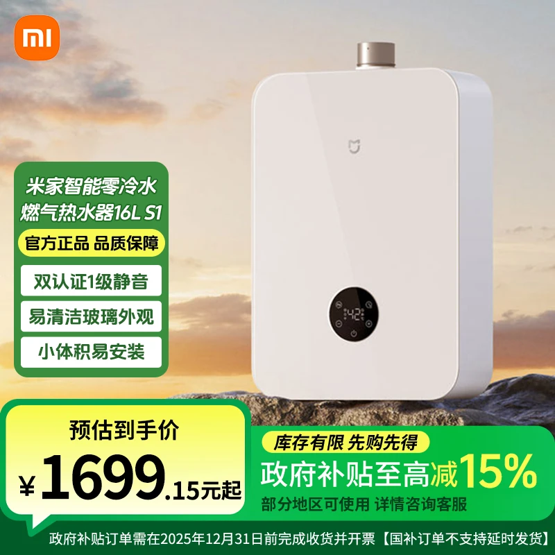 【补贴】小米16L S1燃气热水器家用零冷水天然气恒温智能增压