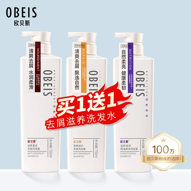【买一送一】欧贝斯去屑控油蓬松洗发露洗发膏大容量家庭装囤货