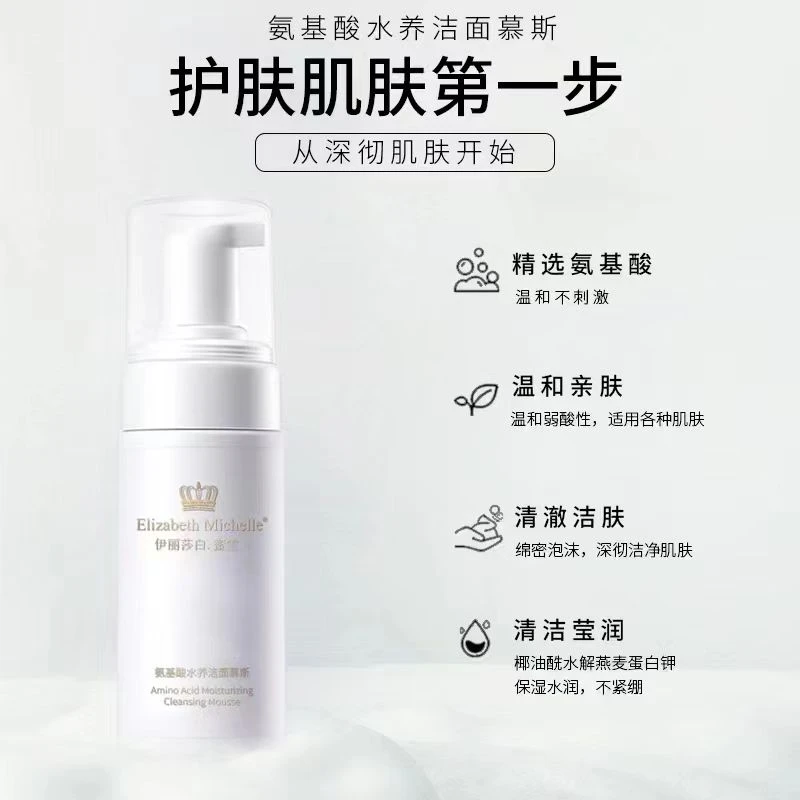 Elizabeth Michelle伊丽莎白.蜜雪氨基酸水养洁面慕斯