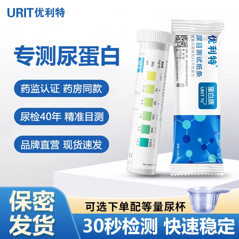 优利特尿目测试纸条1VP测尿蛋白试纸家用肾炎快速自检测试纸25条
