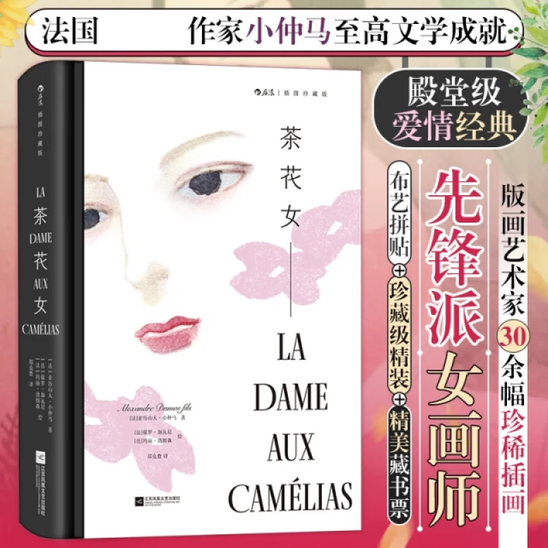 茶花女 插图珍藏版 小仲马代表作法国殿堂级爱情经典文学世界名著