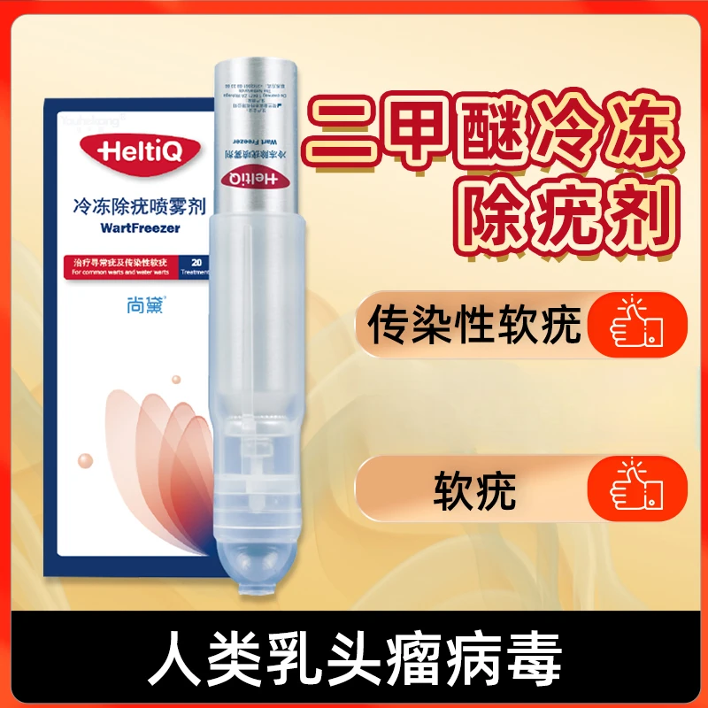 尚黛冷冻除疣喷雾剂荷兰进口低温除疣寻常疣和传染性软疣软疣冷冻除疣去疣冷冻除疣喷雾冷冻疣祛疣非液氮冷冻祛疣