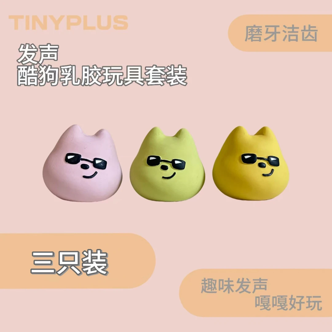 （一套三个）新品TINYPLUS酷狗乳胶套装玩具小狗磨牙解闷自嗨玩具球