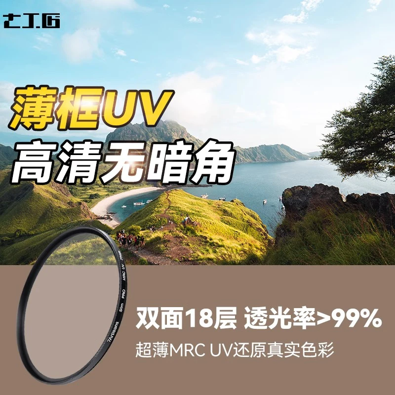 7artisans七工匠MRCUV高清薄框耐摔抗紫外线双面多层镀膜UV镜滤镜