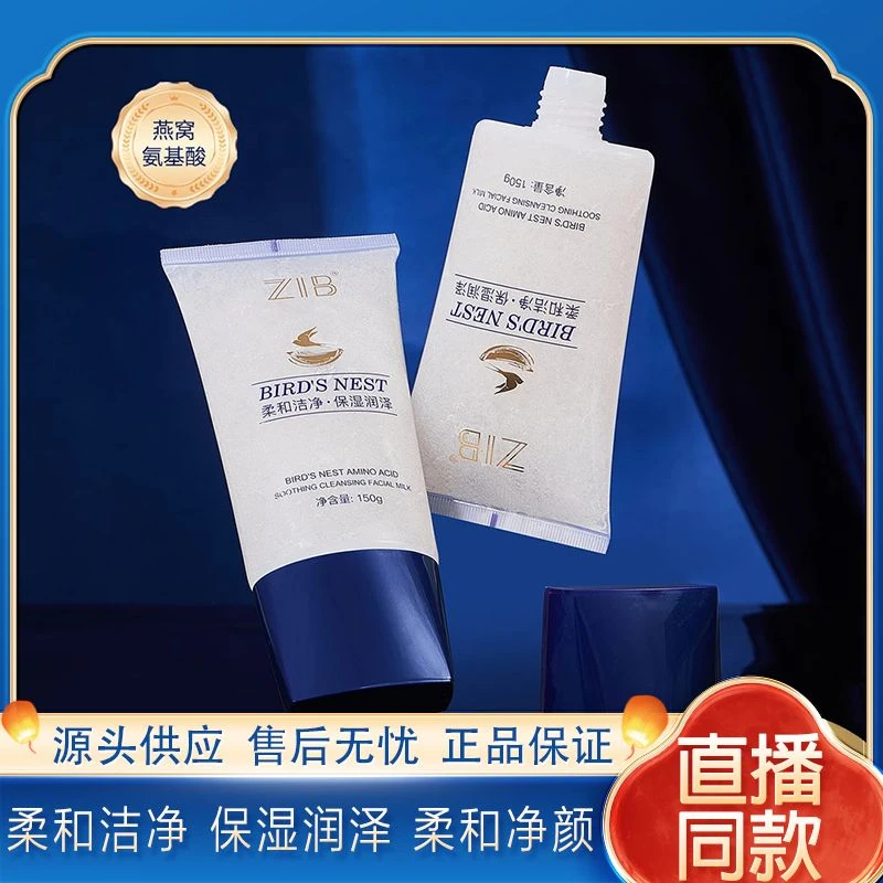 ZIB燕窝氨基酸舒颜净透洁面乳补水保湿润肤洁净水润柔和润泽清透