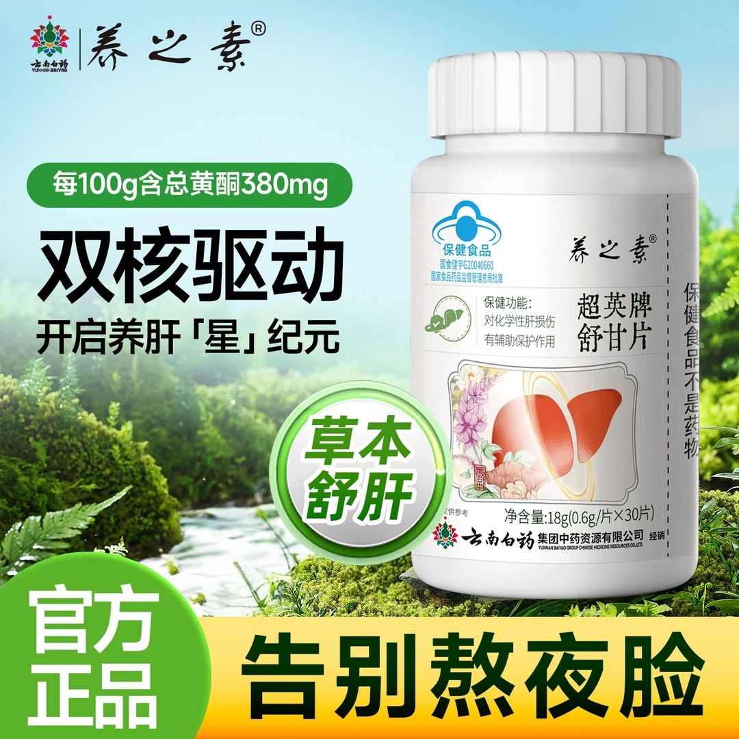云南白药护肝片养之素舒甘片养肝保肝舒肝喝酒应酬熬夜排毒HG3