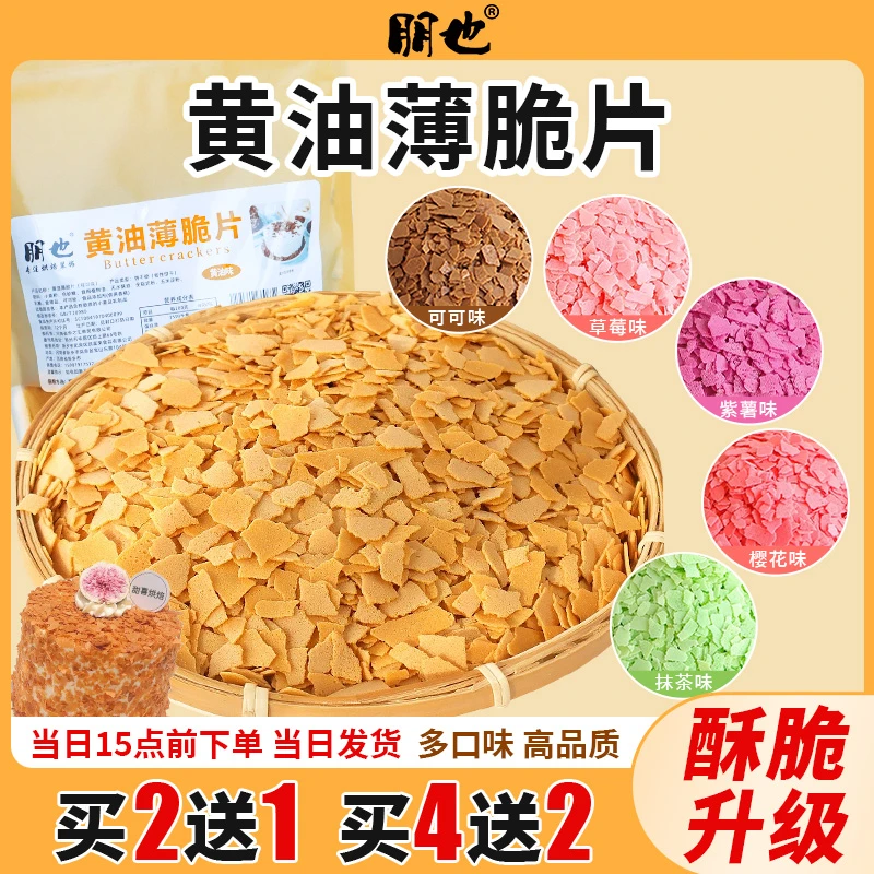 朋也黄油薄脆蛋糕夹心装饰麻糍馅料巧克力薄脆摆摊甜品烘焙原料
