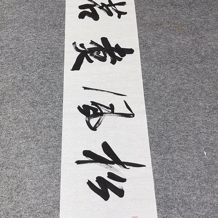 书法孙老师书法作品