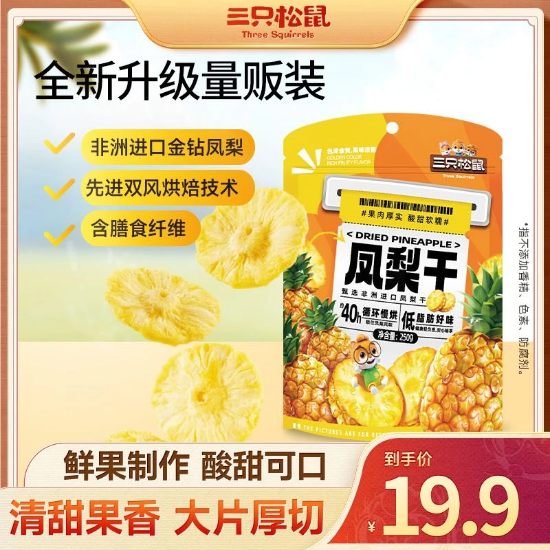 【三只松鼠_凤梨干250g】休闲零食水果干蜜饯果脯小吃解馋小零食BB