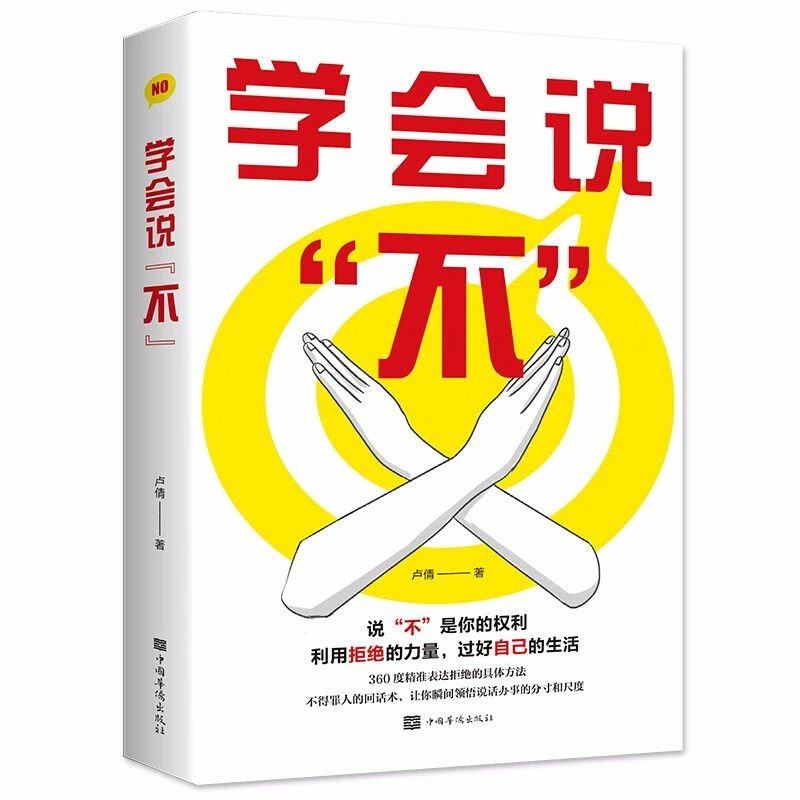 学会说不360度精准表达拒绝的方法不会让你产生书籍推荐好书