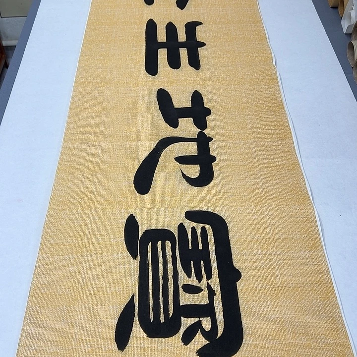 书法纯手写 国展书家袁敬春 180✖️48