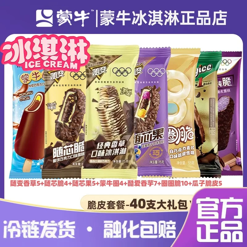 【夏日特惠套餐】40支正品蒙牛雪糕冰-随变香草5+随芯脆4+随芯果5+蒙牛圈4+酷爱香芋7+圈圈脆10+艾乐瓜子脆皮5