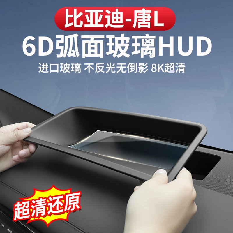 比亚迪唐L抬头显示保护罩dmi/p仪表台HUD保护框EV车内饰改装专用
