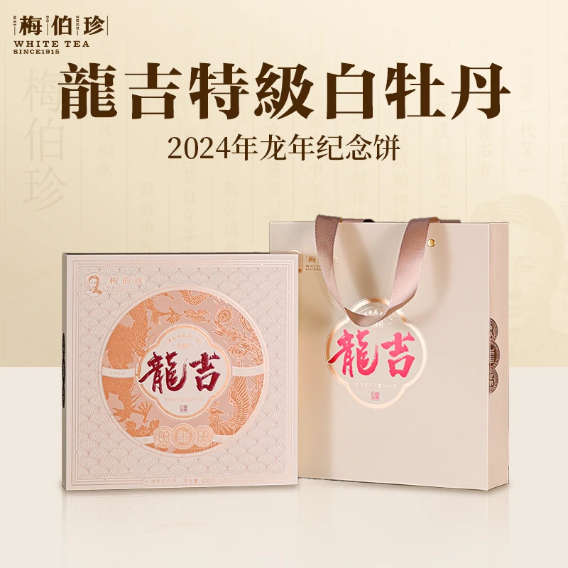 【生肖纪念茶】梅伯珍2024年白牡丹龙吉生肖纪念饼200g