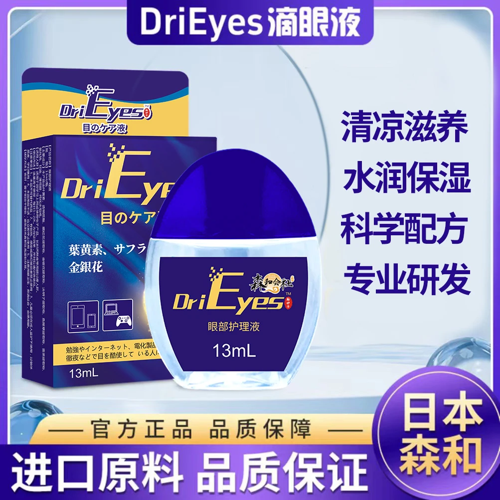【拍一发二】日本森和DriEyes滴眼液清凉水润老年人缓解眼睛疲劳