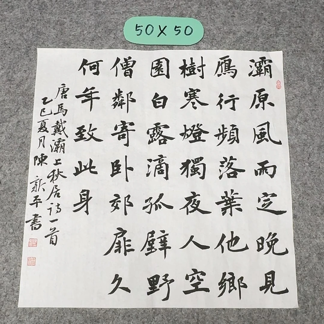书法中书陈新平50×50啊