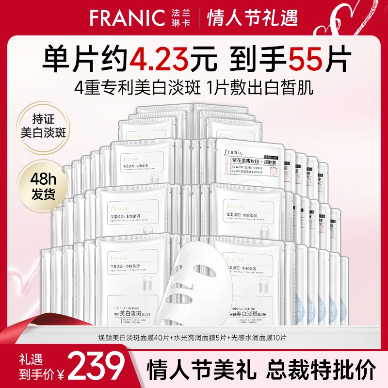 【送礼优选】法兰琳卡焕颜美白面贴膜补水保湿提亮淡斑囤货暗沉