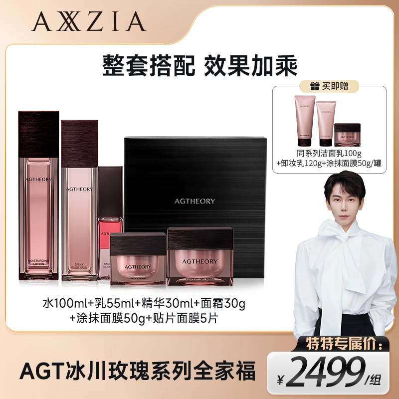 【特特专属】AXXZIA晓姿粉钻肌源希冰川玫瑰三抗系列全家福