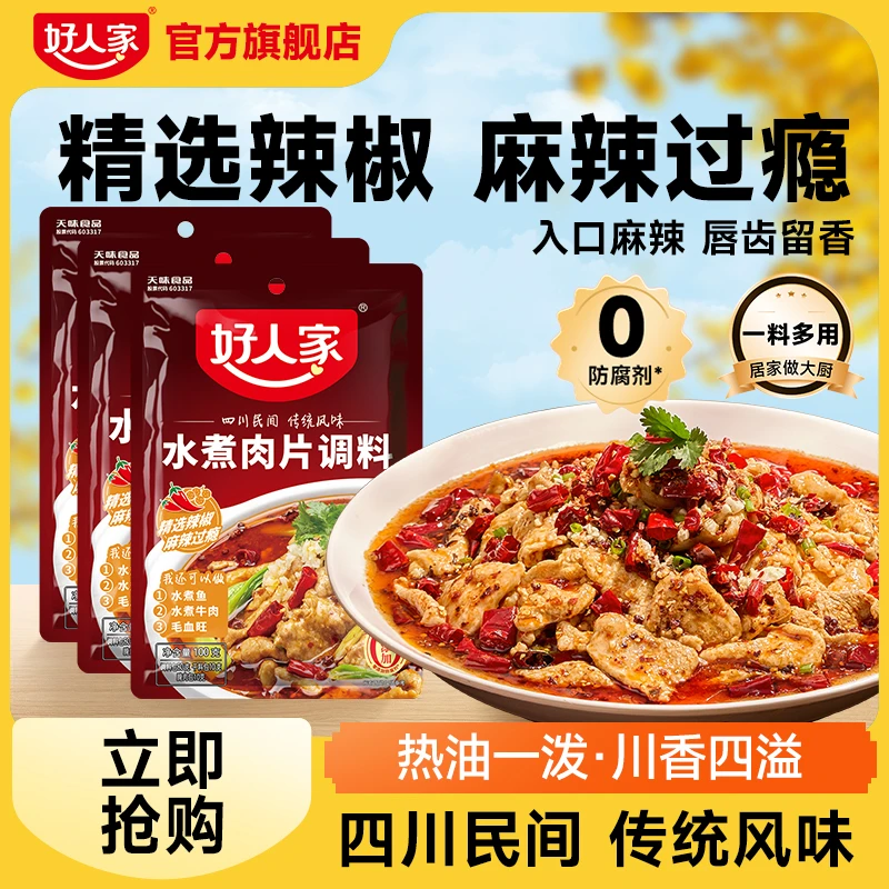 好人家 水煮肉片调料100g调料香辣下饭开胃正宗川味麻婆豆腐料SC