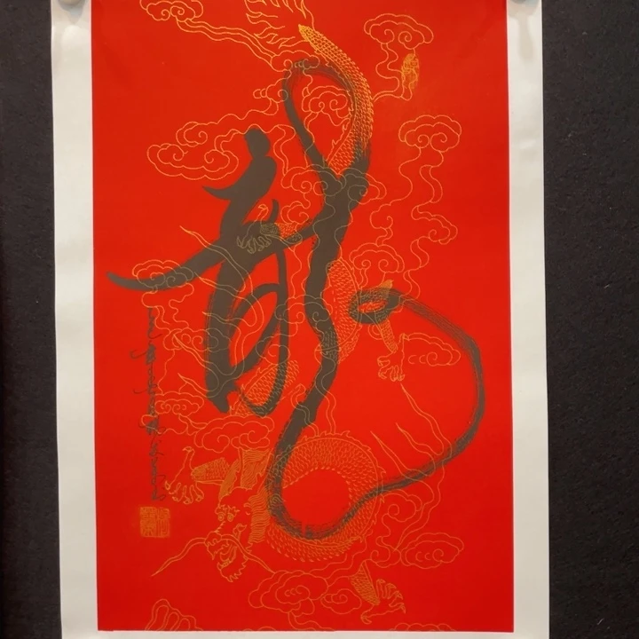 国画龙书法作品欣赏