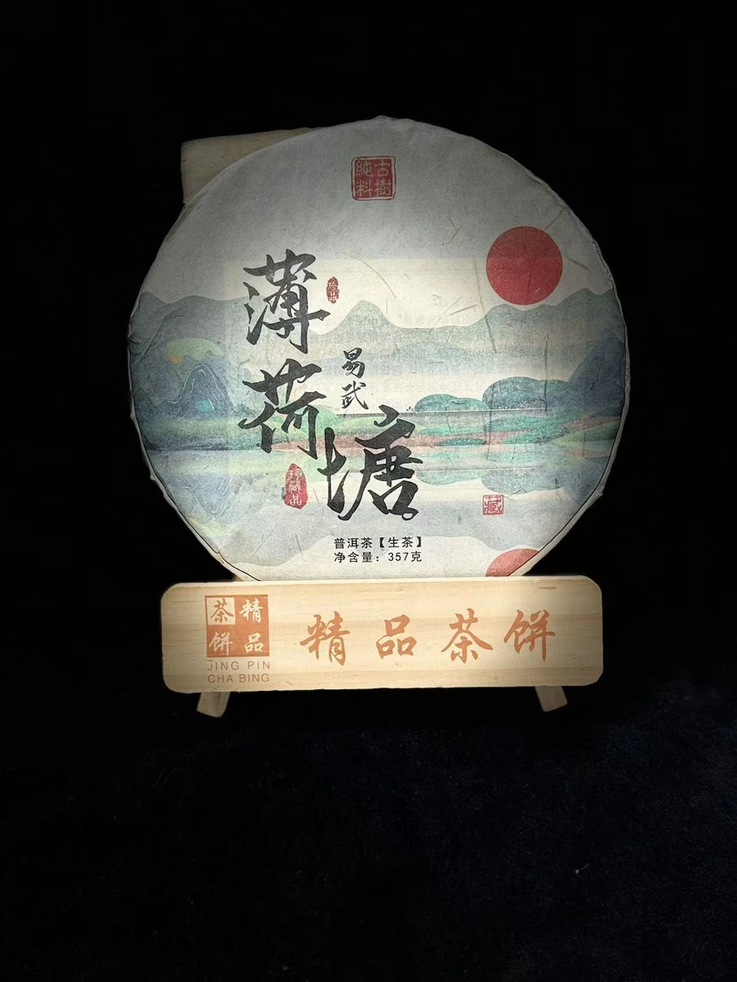 宏观的茶 2018年 易武薄荷塘普洱茶357g（生茶）
