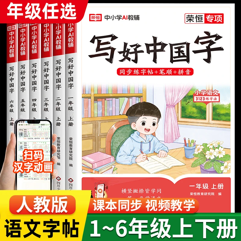 写好中国字字帖临摹硬笔一二年级字帖三四五六上册下册同步练字帖